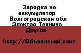 Зарядка на аккумулятор - Волгоградская обл. Электро-Техника » Другое   